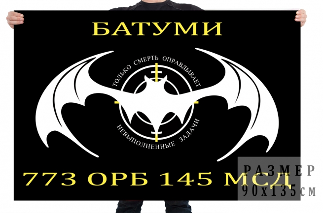 Флаг 773 ОРБ 145 МСД спецназа ГРУ 