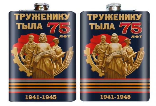 Фляжка "Труженику тыла 1941 - 1945" 