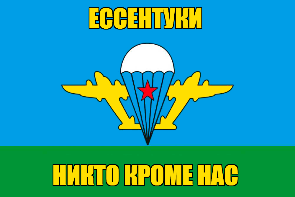 Флаг ВДВ Ессентуки