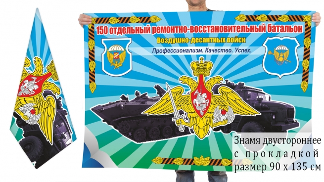 Двусторонний флаг 150 отдельный ремонтно-восстановительный батальон 