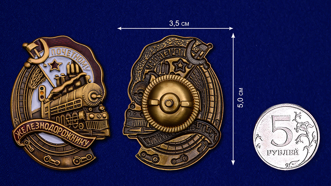 Знак "Почётному железнодорожнику" (Муляж)