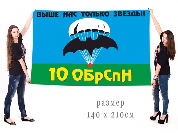 Большой флаг 10 отдельной бригады специального назначения 