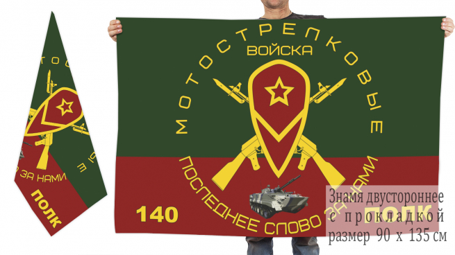 Двусторонний флаг 140 полка Мотострелковых войск с изображением БМП 