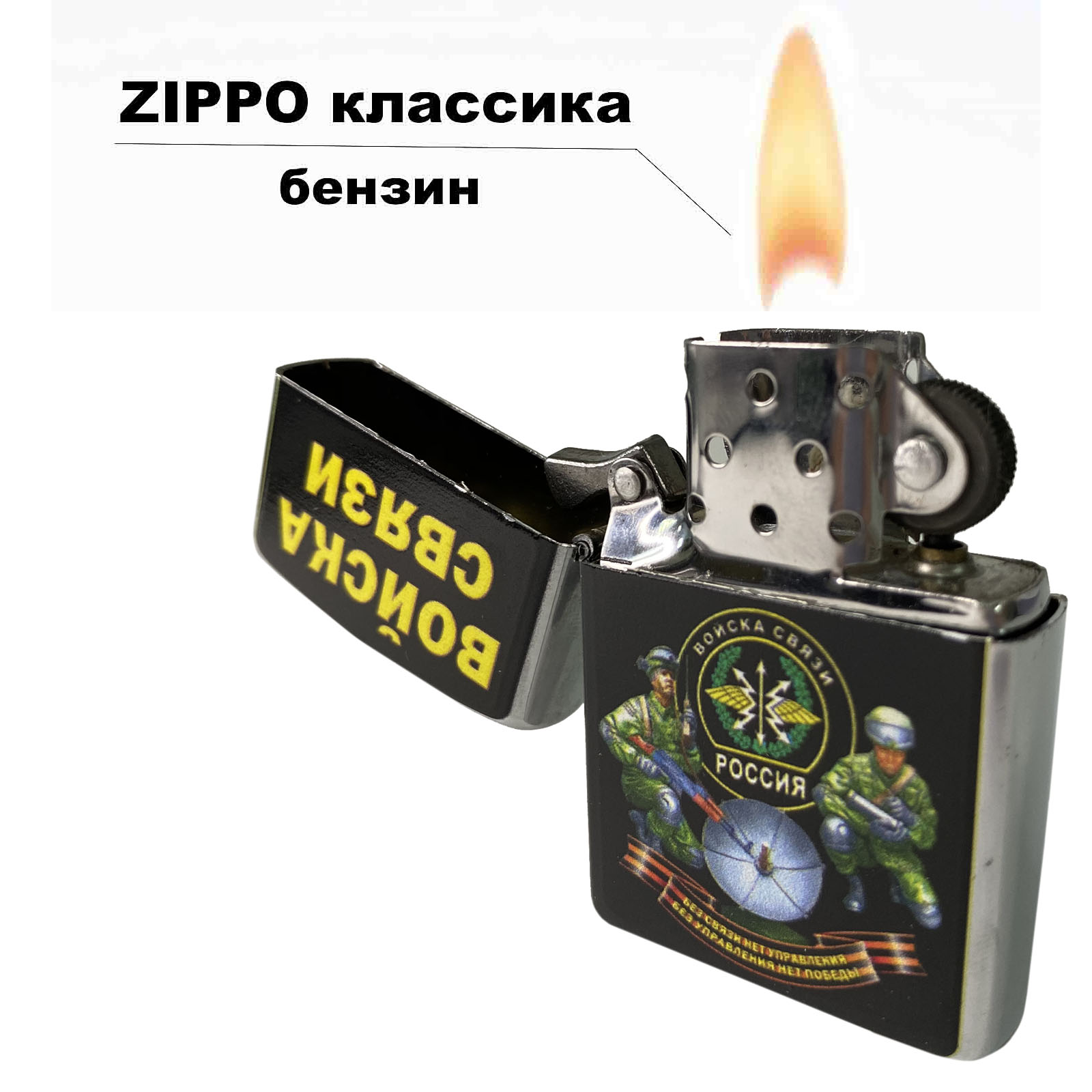 Бензиновая зажигалка "Войска связи" 