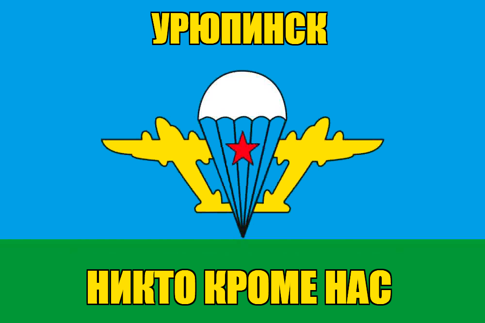 Флаг ВДВ Урюпинск