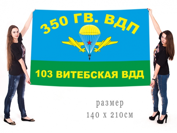 Большой флаг 350-го Гв. ВДП 103-ей ВДД (СССР) 