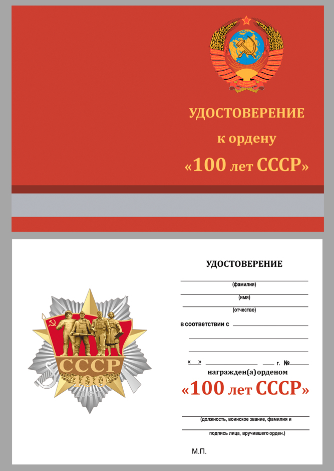 Орден "Советскому Союзу - 100 лет" 
