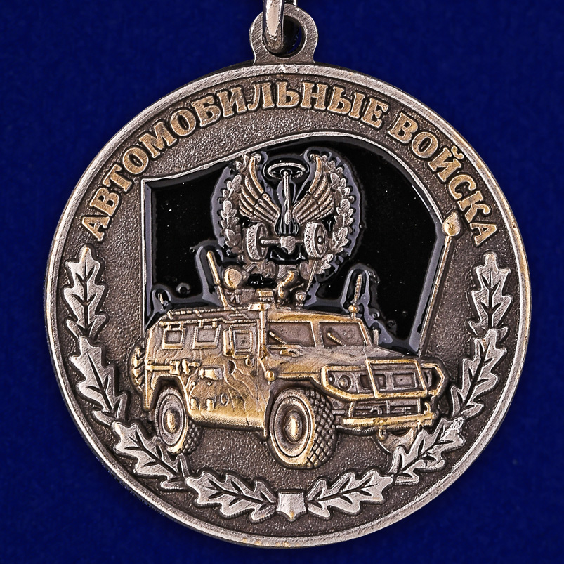 Памятная медаль "Ветеран автомобильных войск" 