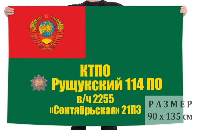 Флаг «21-й Сентябрьской погранзаставы 114-го Рущукского погранотряда. В/ч 2255» 