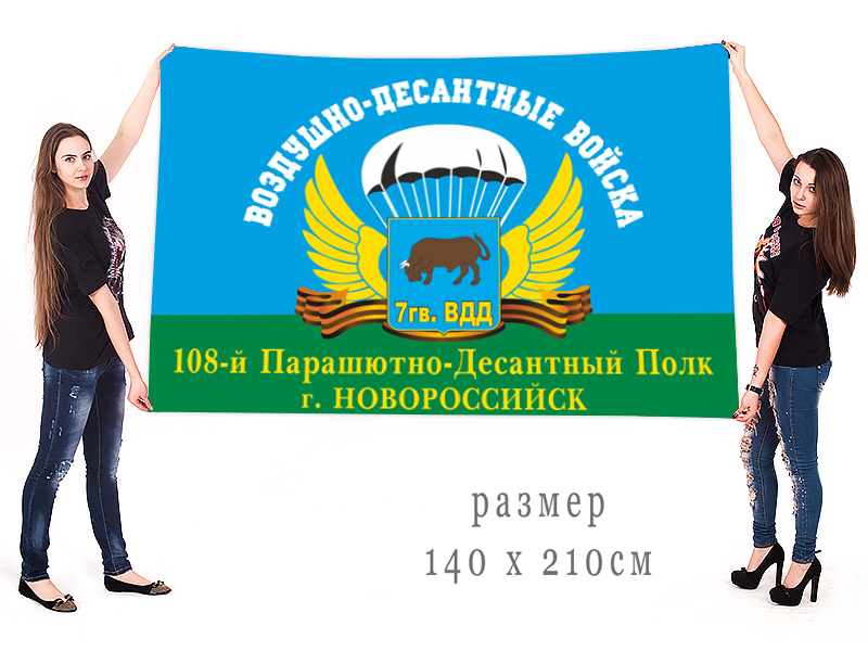 Флаг 108 парашютно-десантного полка 