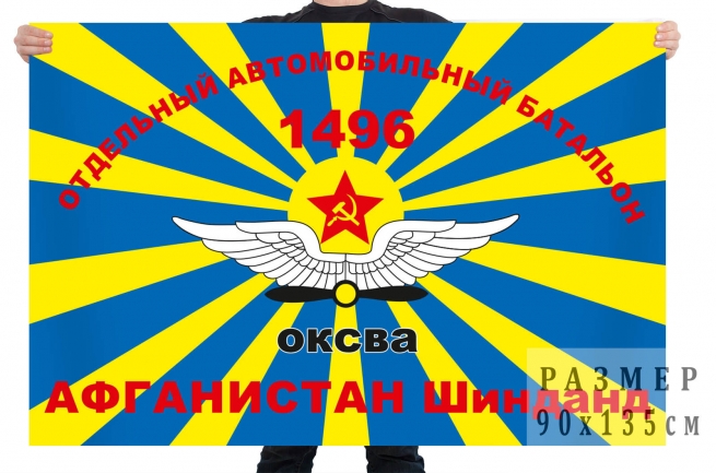 Флаг «1496-й отдельный автомобильный батальон ВВС Афганистан – Шинданд» 