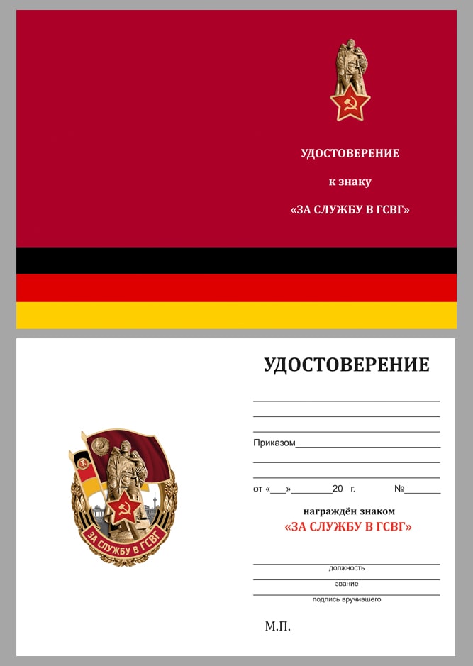 Знак За службу в ГСВГ