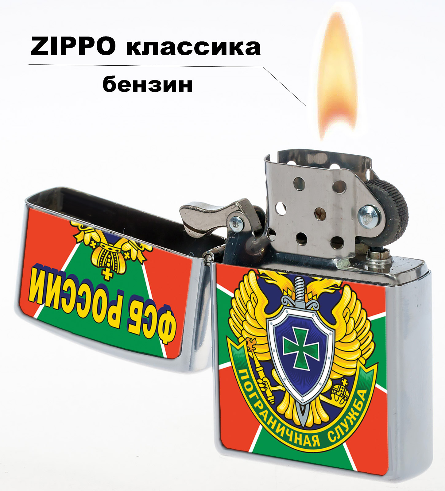Зажигалка Zippo бензиновая "Пограничная служба ФСБ России" 