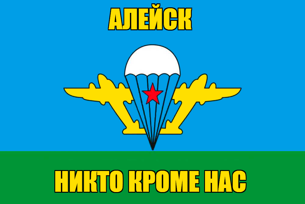 Флаг ВДВ Алейск