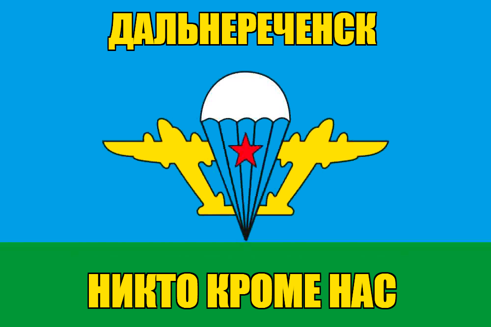 Флаг ВДВ Дальнереченск