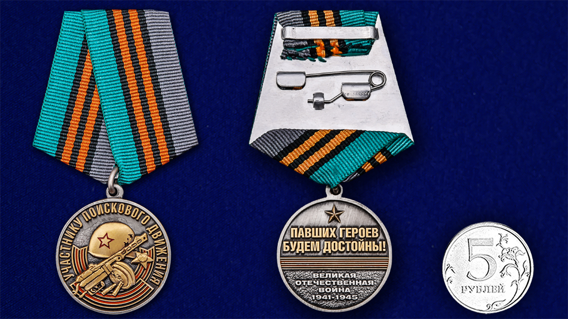 Памятная медаль «Участнику поискового движения» к юбилею Победы 
