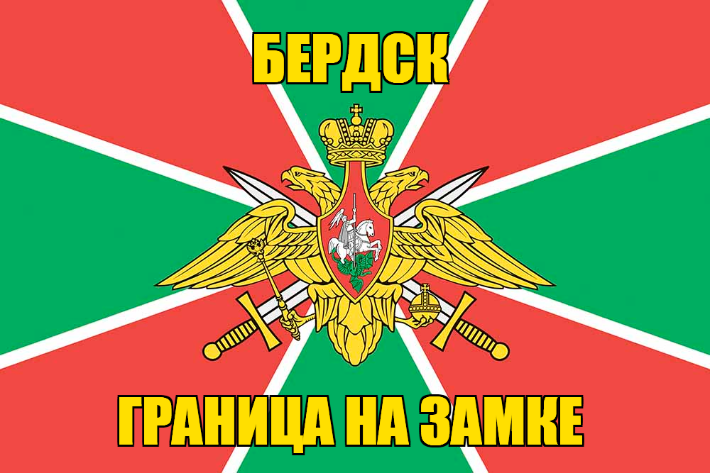 Флаг Погранвойск Бердск