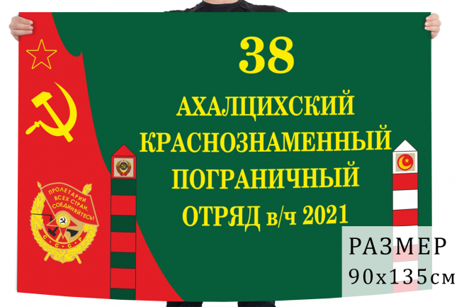 Флаг 38 Ахалцихского Краснознаменного пограничного отряда 