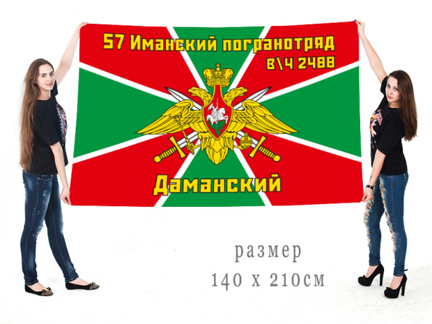 Большой флаг 57-го Иманского погранотряда, в/ч 2488, Даманский 