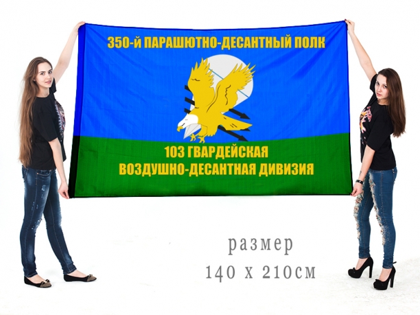 Большой флаг 350 ПДП 103 гвардейской воздушно-десантной дивизии 