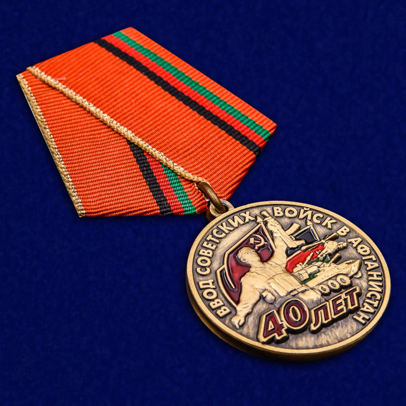 Памятная медаль "40 лет ввода войск в Афганистан" 