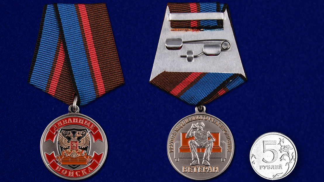 Сувенирная медаль "Ветеран Диванных войск" 