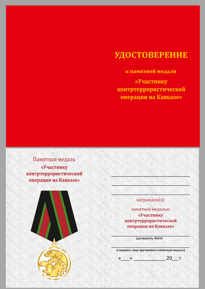 Медаль "Участнику контртеррористической операции на Кавказе" в бархатистом футляре