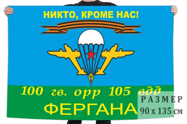 Флаг ВДВ "Никто, кроме нас!" 100 Гв. ОРР 105 ВДД Фергана 