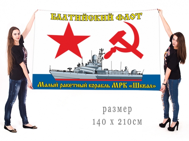 Большой флаг МРК "Шквал" Балтийского флота 