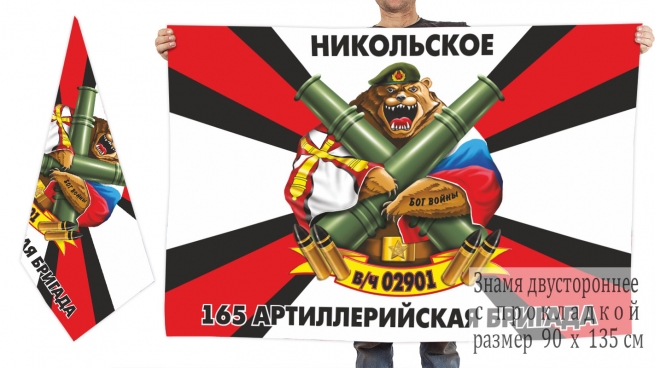 Двусторонний флаг 165-й артиллерийской бригады 