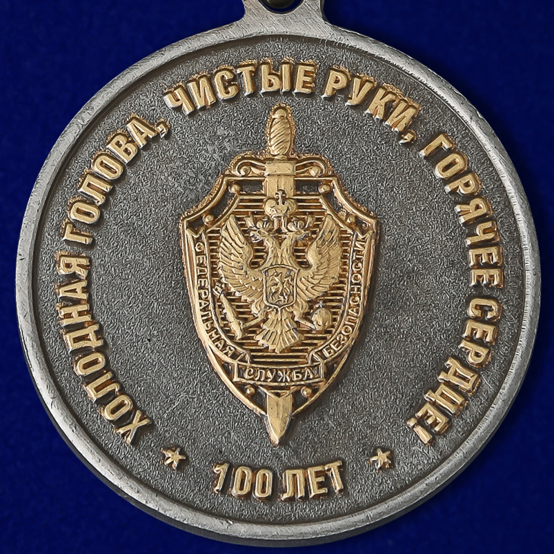 Медаль "100 лет ВЧК-КГБ-ФСБ" 