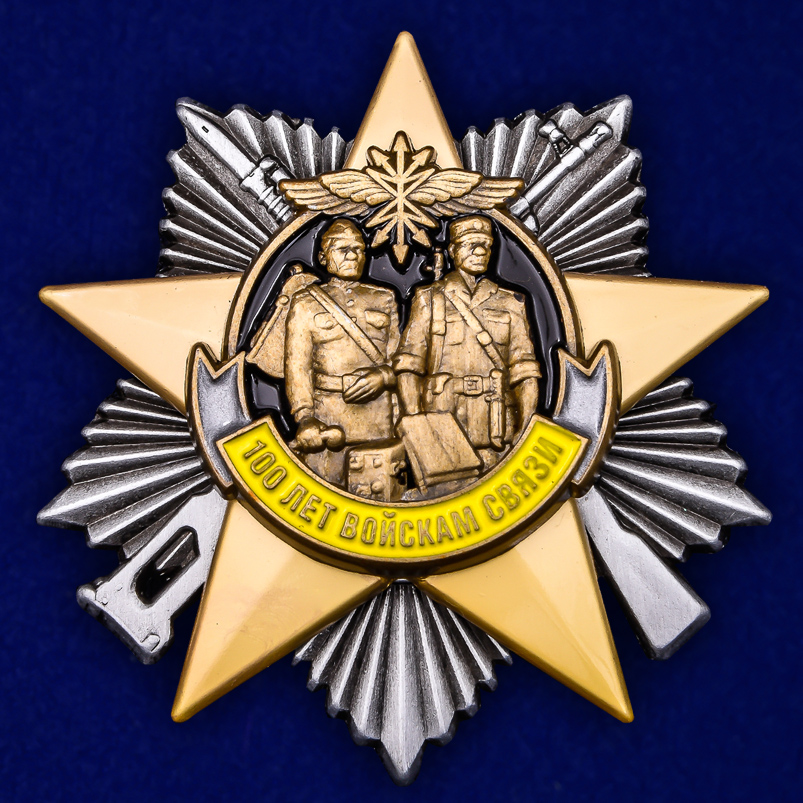 Памятный орден «100 лет Войскам связи» 