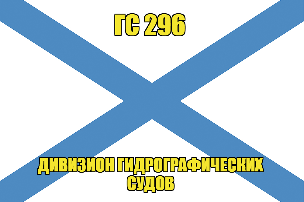 Андреевский флаг ГС 296