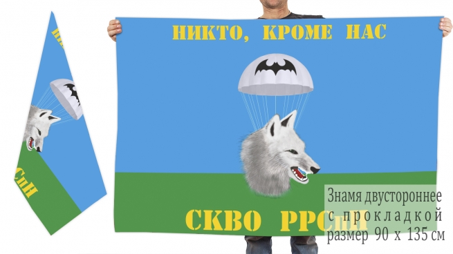 Двусторонний флаг РРСпН ВДВ СКВО 