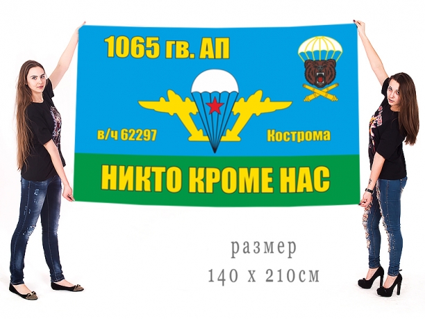 Большой флаг 1065 гв. АП воздушно-десантных войск 