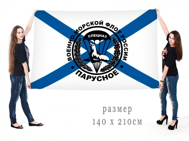 Большой флаг спецназа Военно-морского флота РФ 