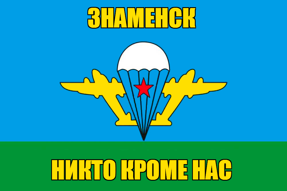Флаг ВДВ Знаменск