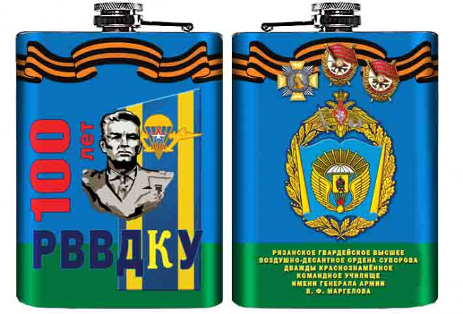 Оригинальная фляга для алкоголя «100 лет РВВДКУ» 