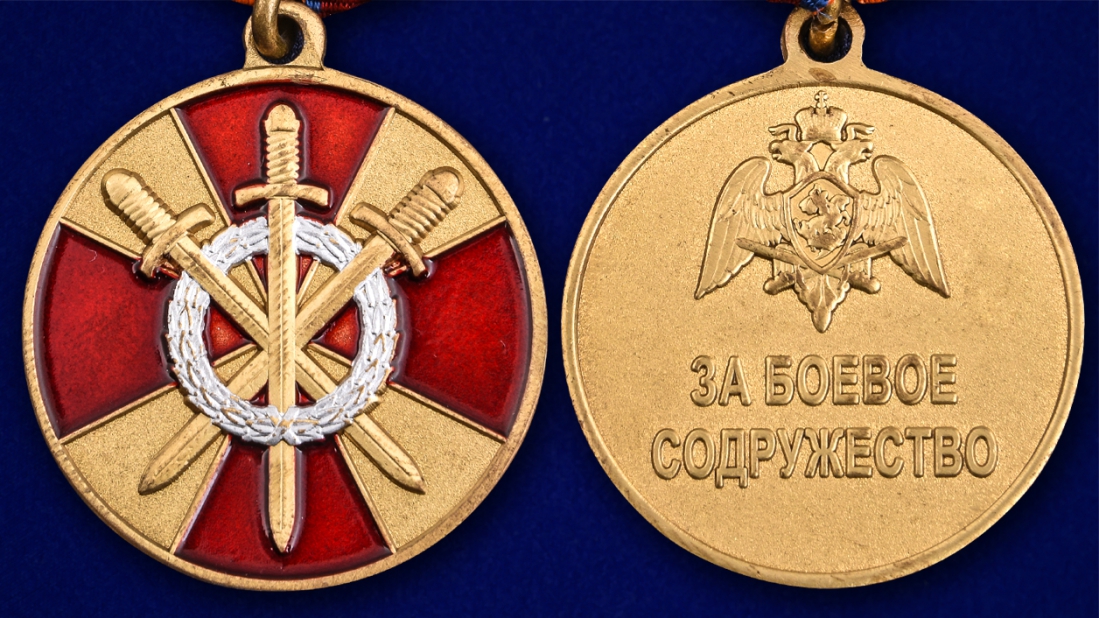 Медаль Росгвардии "За боевое содружество" в нарядном футляре с покрытием из бордового флока 
