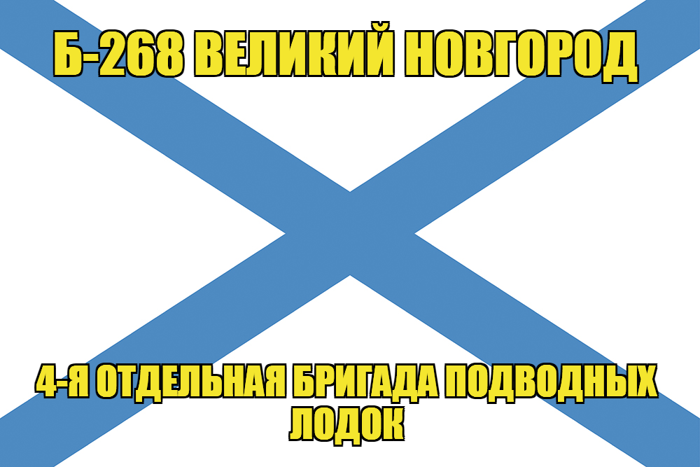 Андреевский флаг Б-268 "Великий Новгород"