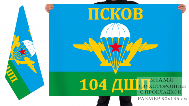 Двусторонний флаг 104 гвардейского ДШП 