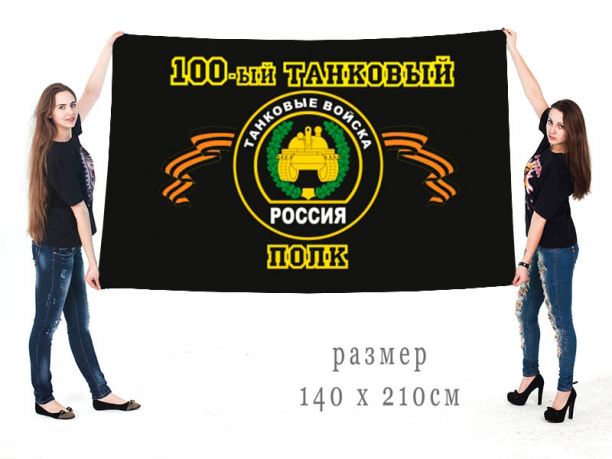 Большой флаг 100 танкового полка 