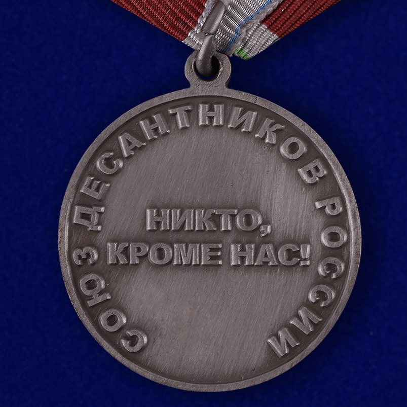 Медаль МО РФ "Союз десантников России" 