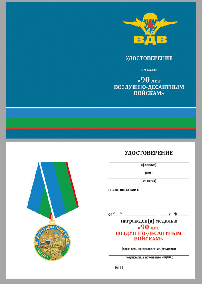 Медаль "90 лет ВДВ" с удостоверением в футляре 