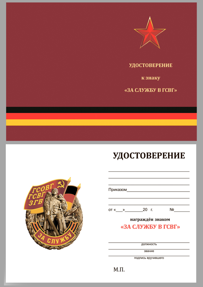 Знак ГСВГ За службу в футляре с удостоверением