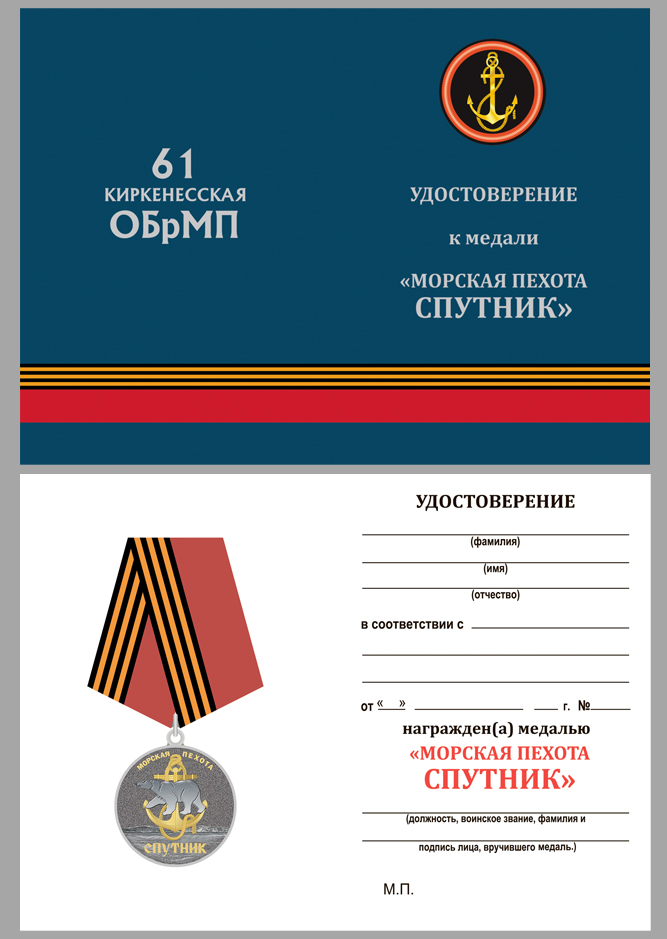 Наградная медаль "61-я Киркенесская ОБрМП. Спутник" 