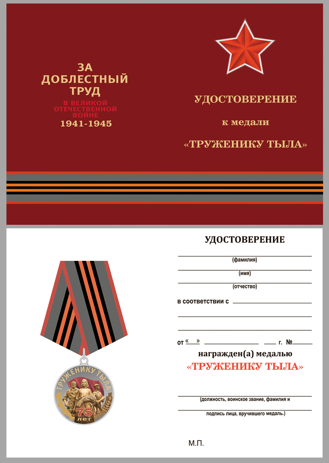 Латунная медаль "Труженику тыла" к Дню Победы в ВОВ 