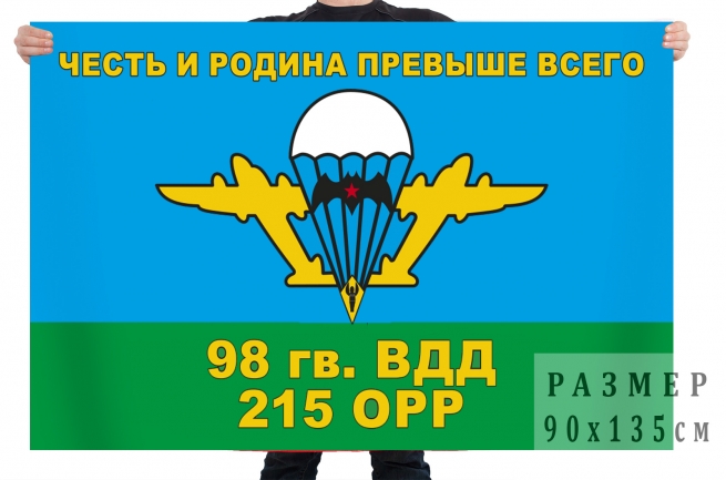 Флаг «98 гв. ВДД, 215 ОРР» 