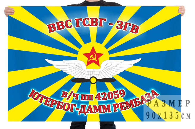 Флаг ВВС ГСВГ-ЗГВ «Ютербог-Дамм Рембаза в/ч пп 42059» 