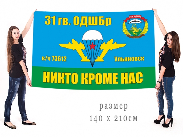 Большой флаг 31 Гв. ОДШБр 